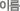이름